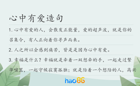 心中有愛造句