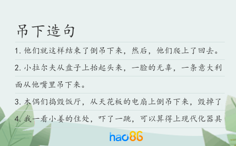 吊下造句