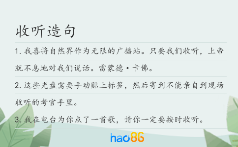 收聽造句