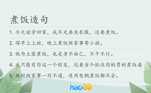 煮飯造句