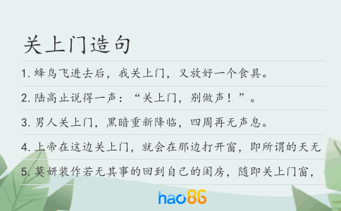 關上門造句