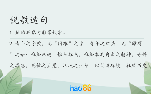 銳敏造句