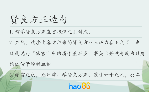 賢良方正造句