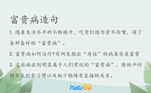 富貴病造句