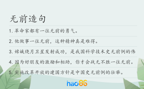 無前造句