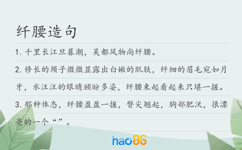 纖腰造句