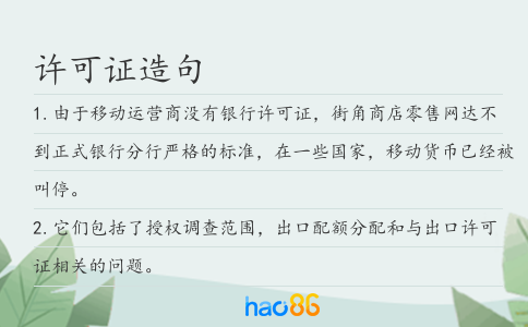 許可證造句
