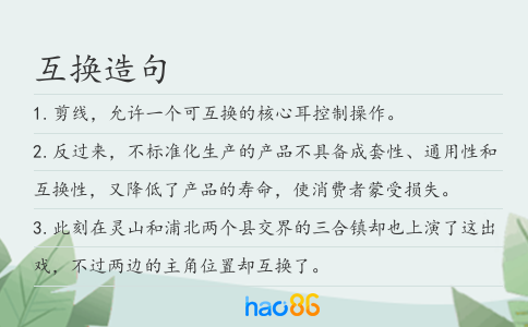 互換造句