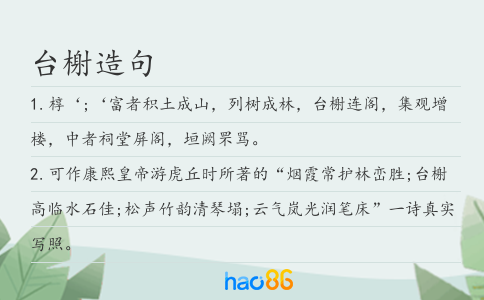 臺榭造句