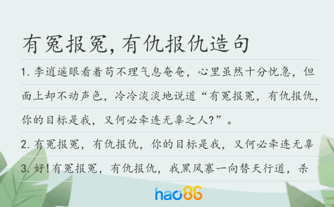 有冤報冤,有仇報仇造句