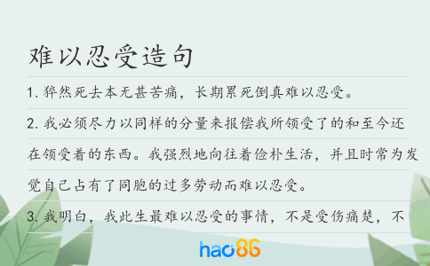 難以忍受造句