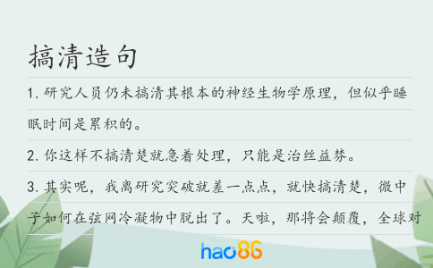搞清造句