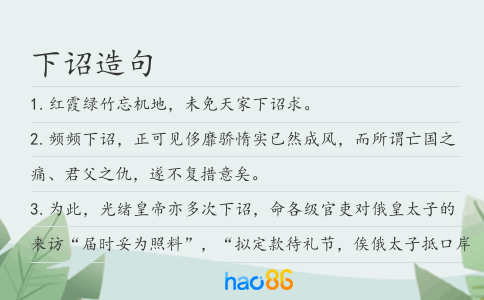 下詔造句