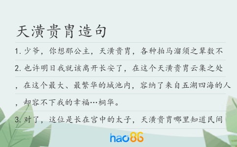 天潢貴胄造句