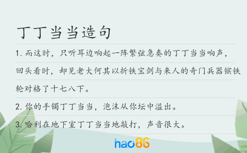 丁丁當當造句