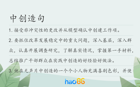 中創造句