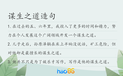 謀生之道造句