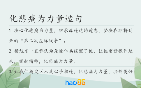 化悲痛為力量造句
