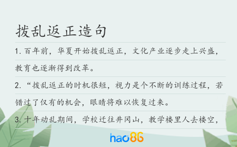 撥亂返正造句