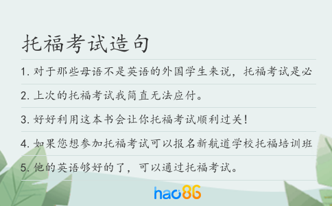 托福考試造句