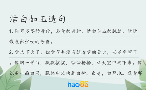 潔白如玉造句