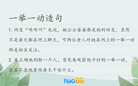 一舉一動造句