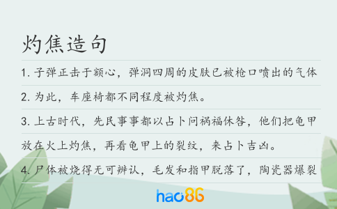 灼焦造句
