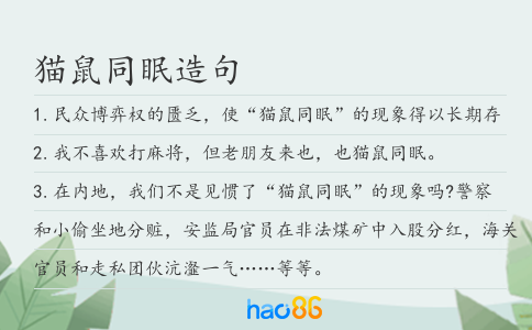 貓鼠同眠造句