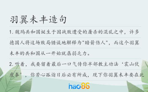 羽翼未豐造句
