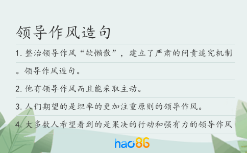 領(lǐng)導(dǎo)作風(fēng)造句
