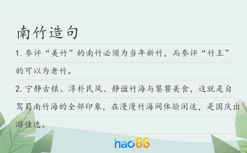南竹造句