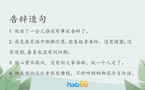 告辭造句