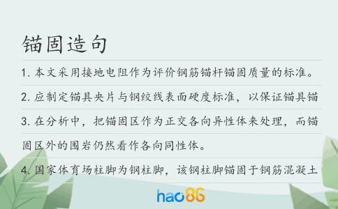 錨固造句