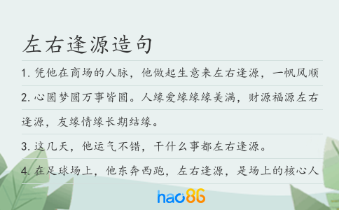 左右逢源造句