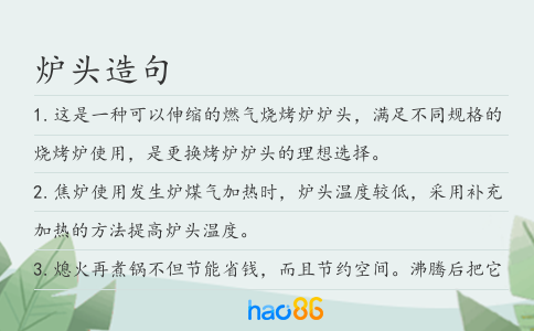 爐頭造句