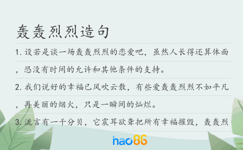 轟轟烈烈造句