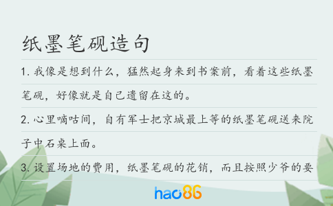 紙墨筆硯造句
