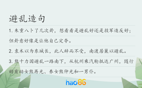 避亂造句