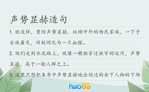 聲勢(shì)顯赫造句