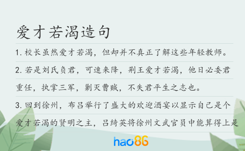 愛才若渴造句