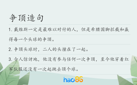 爭頂造句