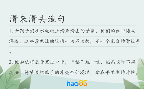 滑來滑去造句