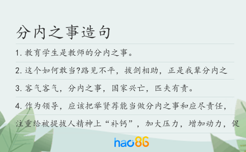 分內之事造句