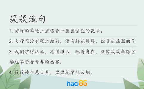 簇簇造句