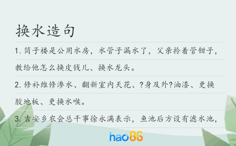 換水造句