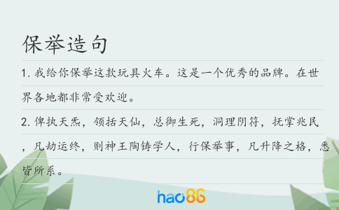 保舉造句
