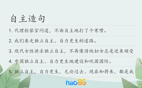 自主造句