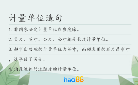 計量單位造句
