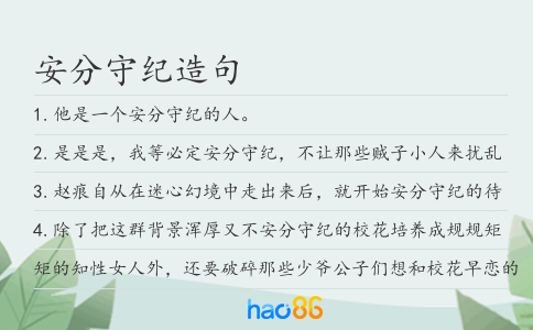 安分守紀造句