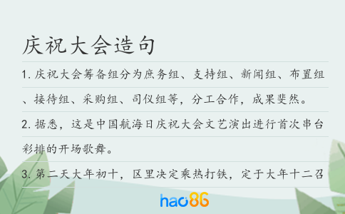 慶祝大會(huì)造句
